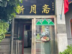 门面-新月斋(豆瓣胡同店)