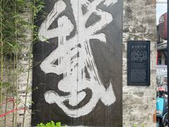 -绍兴书圣故里景区