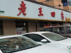 -老王四季抻面(南六东路店)