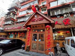 门面-粗粮人家·东北菜(洋桥店)