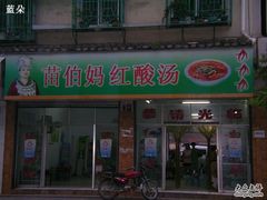 门面-苗伯妈酸汤火锅