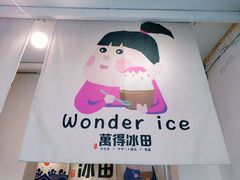 -WONDER ICE 萬得冰田(建設路总店)