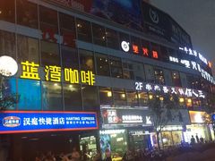 -南京新街口桔子水晶酒店