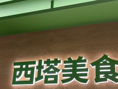 -西塔老太太拌饭(城市集市龙之梦店)