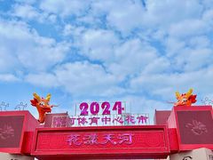 -天河体育中心