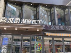 -喜来酌海鲜·饺子(和平一店)
