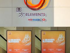 -香港ELEMENTS圆方