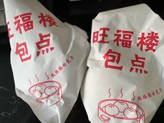 -旺福楼·包点(碑亭巷店)