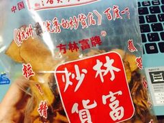 -方林富炒货店(西溪路78号本人店)