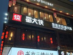 门面-蜀大侠火锅(寰球文化地标·总府店)