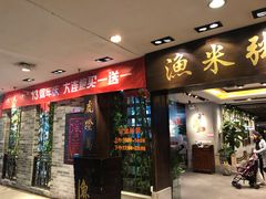 -渔米粥(罗湖店)