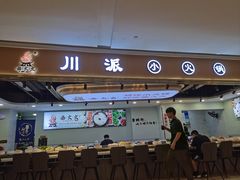 -西火火·川派小火锅(西溪银泰店)