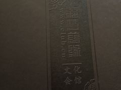 -福慧慈缘素食餐厅(王府井店)