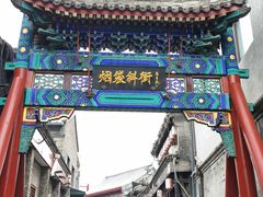 -烟袋斜街