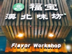 门面-福宝漠北·牛羊肉(广埠屯店)