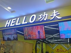 -HELLO功夫(印象城店)