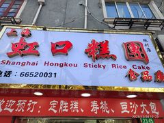 -上海虹口糕团食品厂(欣兴店)