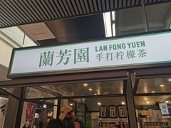 -兰芳园手打柠檬茶(下沙奥特莱斯店)