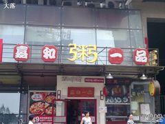 -嘉和一品粥(方庄店)