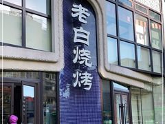 门面-老白清真烧烤(锦州旗舰店)
