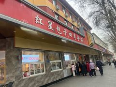 -石饮红星包子(中山路店)