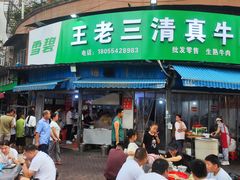 -王老三清真牛肉汤
