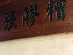 -张醪糟