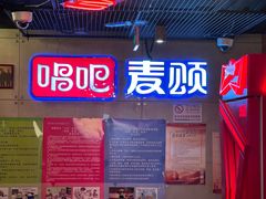 -唱吧麦颂KTV(西单华威潮铺街店)