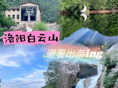 -洛阳白云山景区