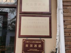 -小叶大馅饺子城