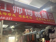 -江师傅裁缝店
