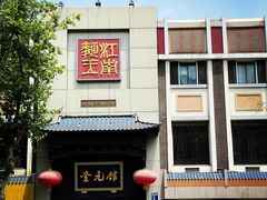 门面-奎元馆.百年奎元.非遗传承(西湖边的解放路店)