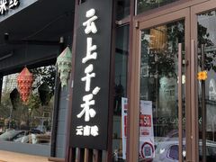 门面-云上千禾(水上店)