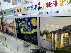 -北斗星爱涂艺术(城悦荟店)