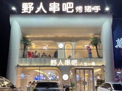 -野人串吧.烤串(于洪广场店)