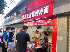 门面-大东北首席烤冷面(常兴路店)