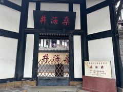-燊海井