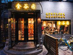 门面-金谷园饺子·烧烤(人大总店)