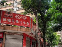 -修记牛杂店(同华东一路店)