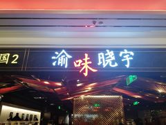门面-晓宇重庆火锅(赛格国际购物中心店)