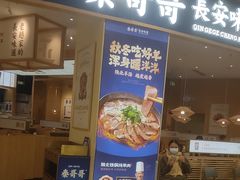 -秦哥哥·长安味道(增城永旺店)