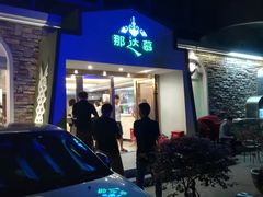 门面-那达慕蒙古风味酒楼