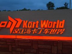 -汉江湾卡丁车世界