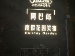 -四姑娘山阿巴郎·藏式花园餐厅