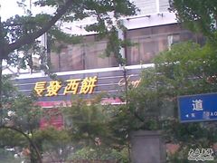 图像018-长发西饼(道前店)