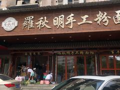 门面-羅秋明手工粉面
