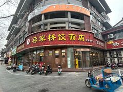 -蒋家桥饺面店(东关街店)