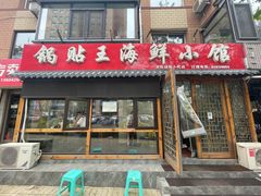 门面-锅贴王海鲜小馆