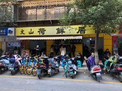 门面-文山荷鲜居(翠湖店)