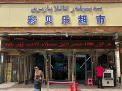 -彩贝乐超市